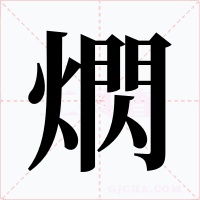 熌字字形
