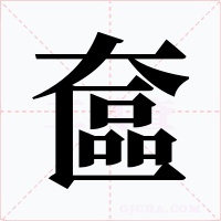 奩字字形