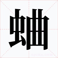 蛐字字形