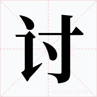 讨字字形