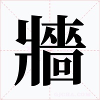 牆字的字形和写法