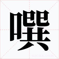 噀字的字形和写法