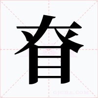 眘字的字形和写法