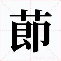 莭字字形
