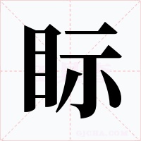 眎字的字形和写法