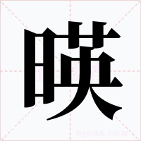暎字字形