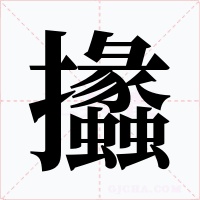 攭字的字形和写法