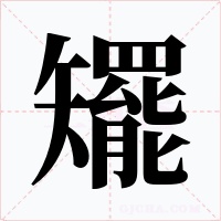 矲字的字形和写法