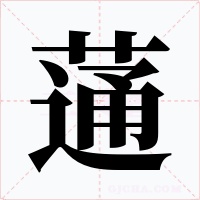蓪字字形