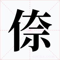 倷字字形