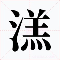溔字字形