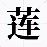 莲字字形