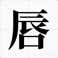 唇字的字形和写法