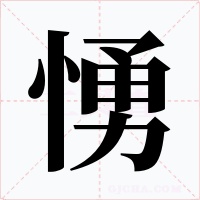 愑字字形