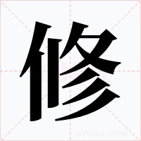 修字字形