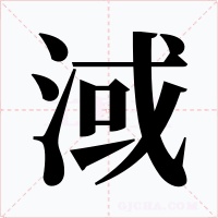 淢字字形