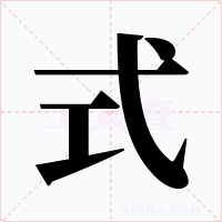 式字字形
