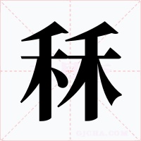 秝字字形