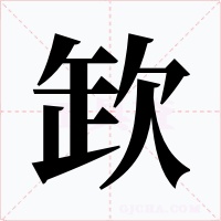 欫字的字形和写法