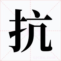 抗字的字形和写法