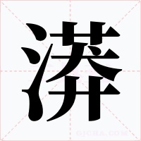 漭字的字形和写法