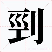 剄字的字形和写法