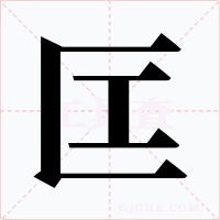 匞字字形