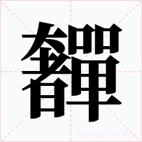 奲字的字形和写法