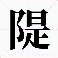 隄字的字形和写法