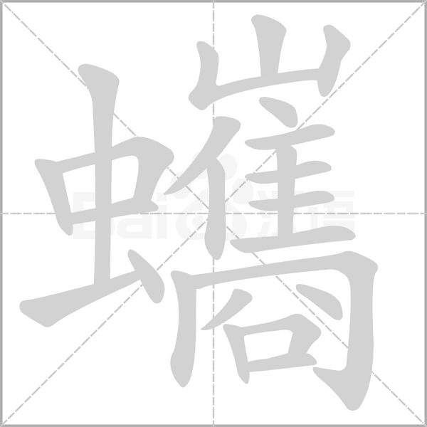 蠵字笔顺图