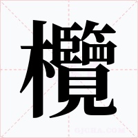 欖字的字形和写法