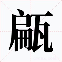 甂字的字形和写法
