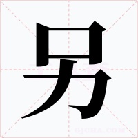 另字的字形和写法