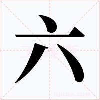 六字字形