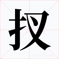 扠字字形