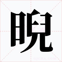 晲字字形