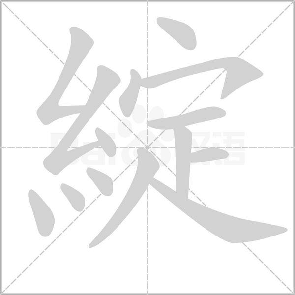 綻字笔顺图
