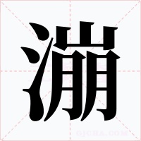 漰字字形