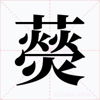 藀字字形