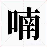 喃字的字形和写法