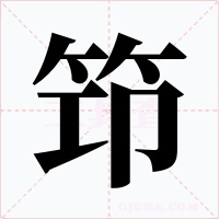 笻字的字形和写法