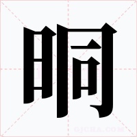晍字的字形和写法