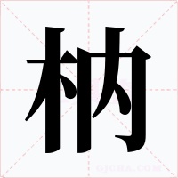 枘字的字形和写法