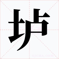 垆字字形