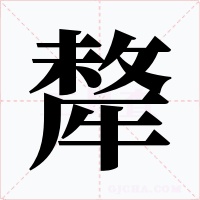 犛字字形