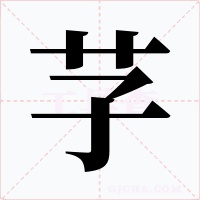 芓字字形