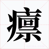 癝字字形