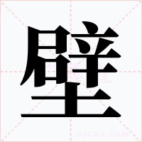 壁字的字形和写法