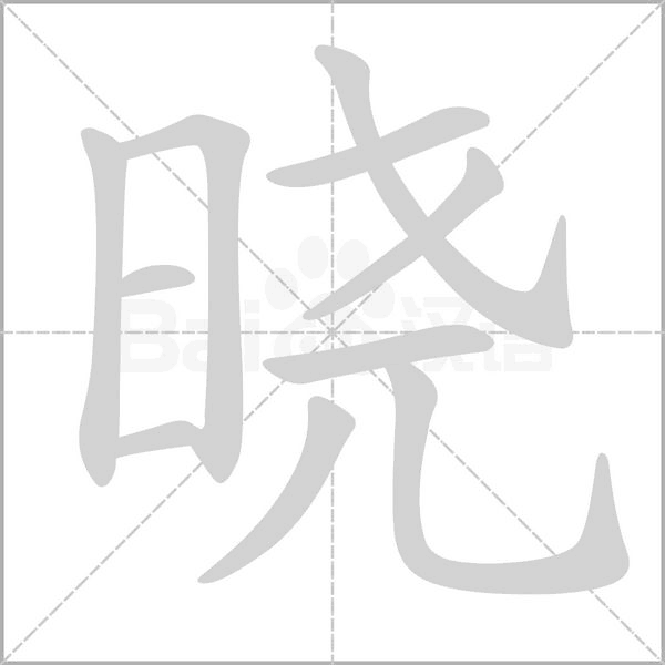 晓字笔顺图