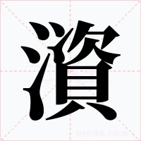 澬字的字形和写法